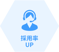 採用率UP